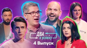 Два пути к успеху, 4 выпуск