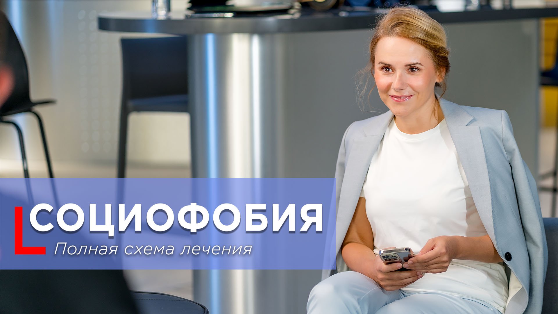 Социофобия – полная схема лечения. смотреть онлайн