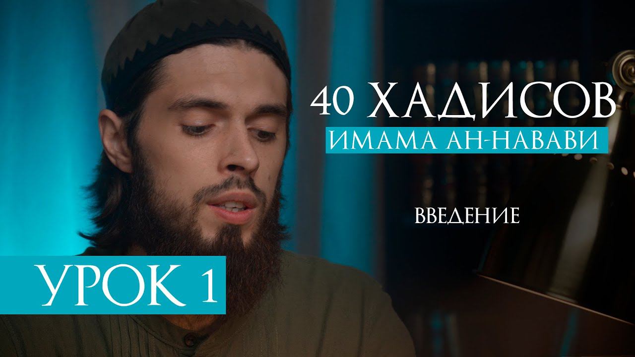 УРОК 1 | ВВЕДЕНИЕ | 40 ХАДИСОВ ИМАМА АН НАВАВИ смотреть онлайн