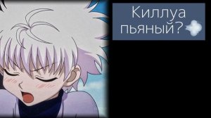 АСМР: Киллуа пьяный?? !! Японский язык!! {rus sub}