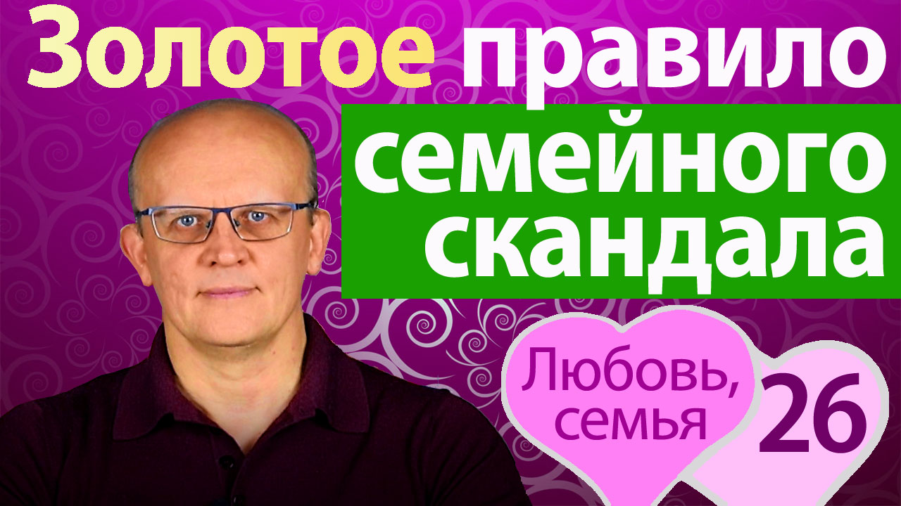 Золотое правило семейного скандала. Как перестать ссориться и ругаться