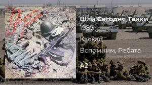 Каскад - «Шли Сегодня Танки» / Kaskad - «Tanks Left Today»