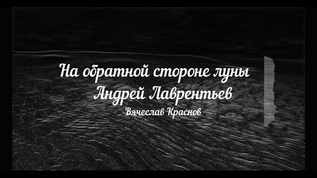 На обратной стороне луны Андрей Лаврентьев смотреть онлайн
