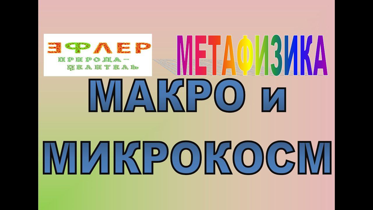 М23 - ДУША и СУЩНОСТЬ. Макро- и МикроКОСМ. Волновая безопасность смотреть онлайн