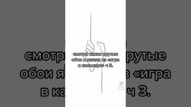 крутые#обои#на телефон #игра в Кальмара смотреть онлайн