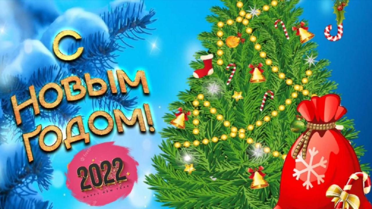 Поздравление С Новым Годом 2022! Красивая музыкальная открытка для друзей Поздравления и пожелания смотреть онлайн
