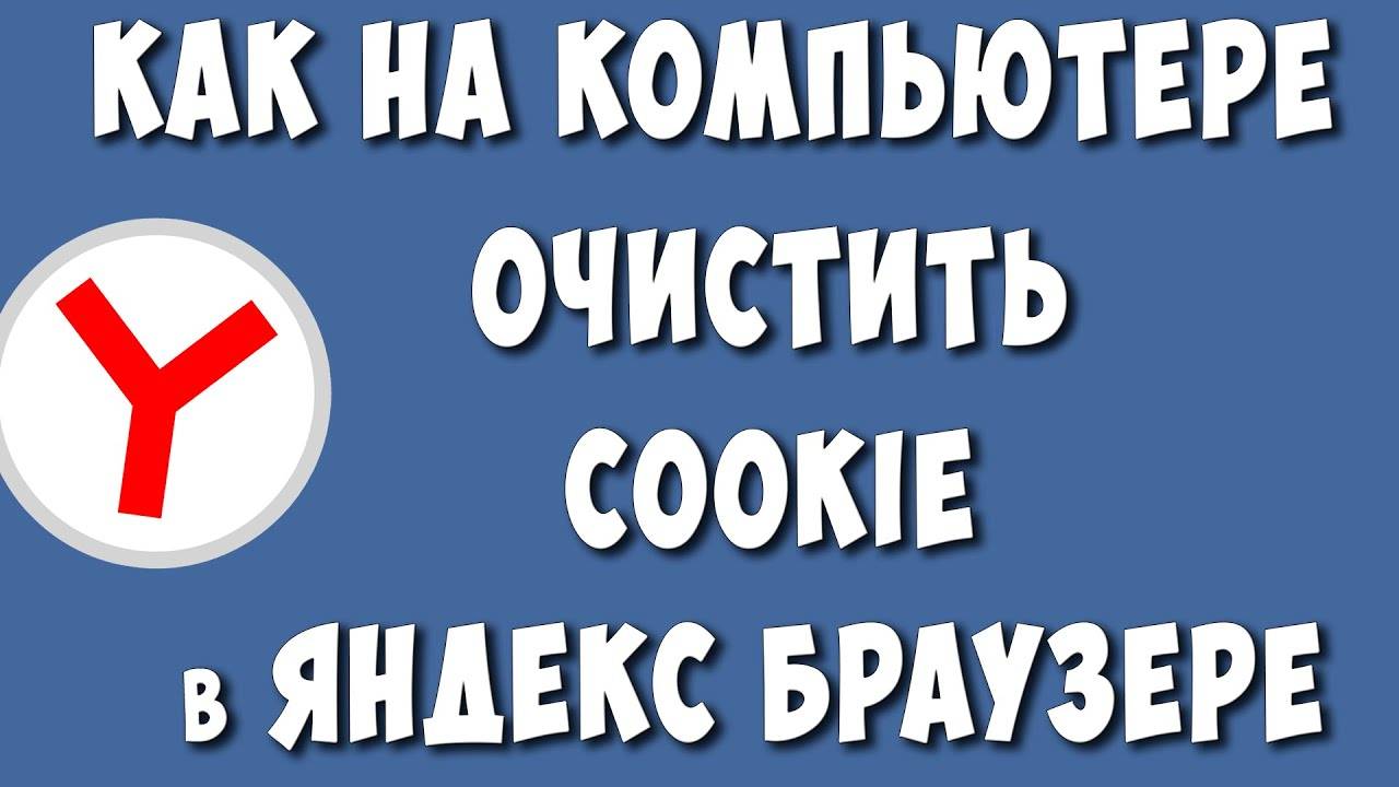 Как Почистить Cookie-Файлы в Яндекс Браузере на Компьютере в 2024 / Как Удалить Куки в Яндексе смотреть онлайн