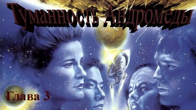 Туманность Андромеды (Иван Ефремов) - глава 3