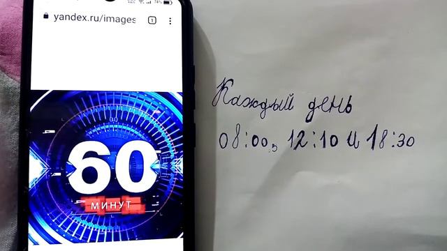 60 минут каждый день в 08:00, 12:00 и 18:30 смотреть онлайн