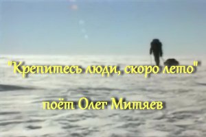 Крепитесь люди скоро лето