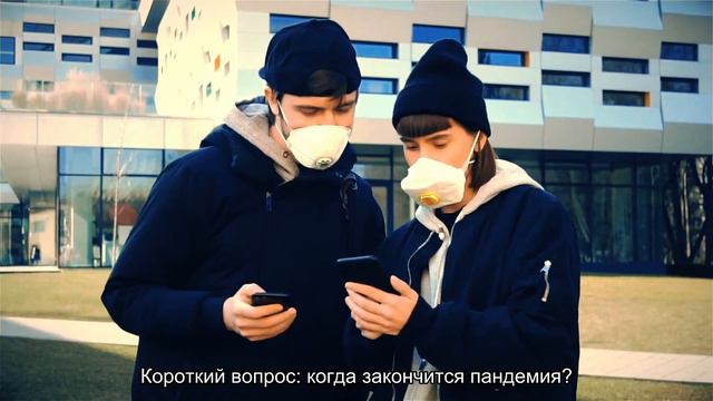 Когда закончится пандемия? смотреть онлайн