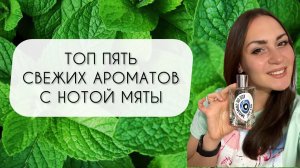 ПЯТЬ КРУТЕЙШИХ АРОМАТОВ С НОТОЙ МЯТЫ\ ОСВЕЖАЮЩИЕ МЯТНЫЕ АРОМАТЫ