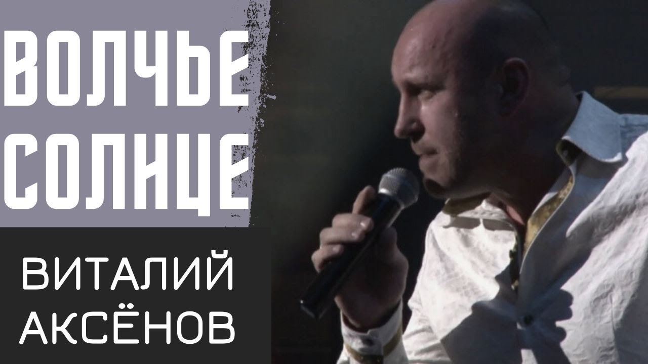 Волчье солнце - Виталий Аксёнов | ПРЕМЬЕРА | Русская музыка смотреть онлайн