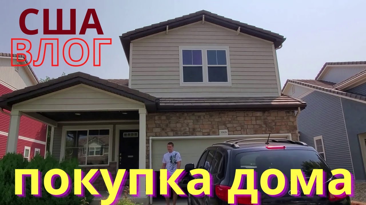 #1 Купили дом в США_Недвижимость в Америке_Семейный Влог_ Ипотека и платежи в США_.mp4 смотреть онлайн