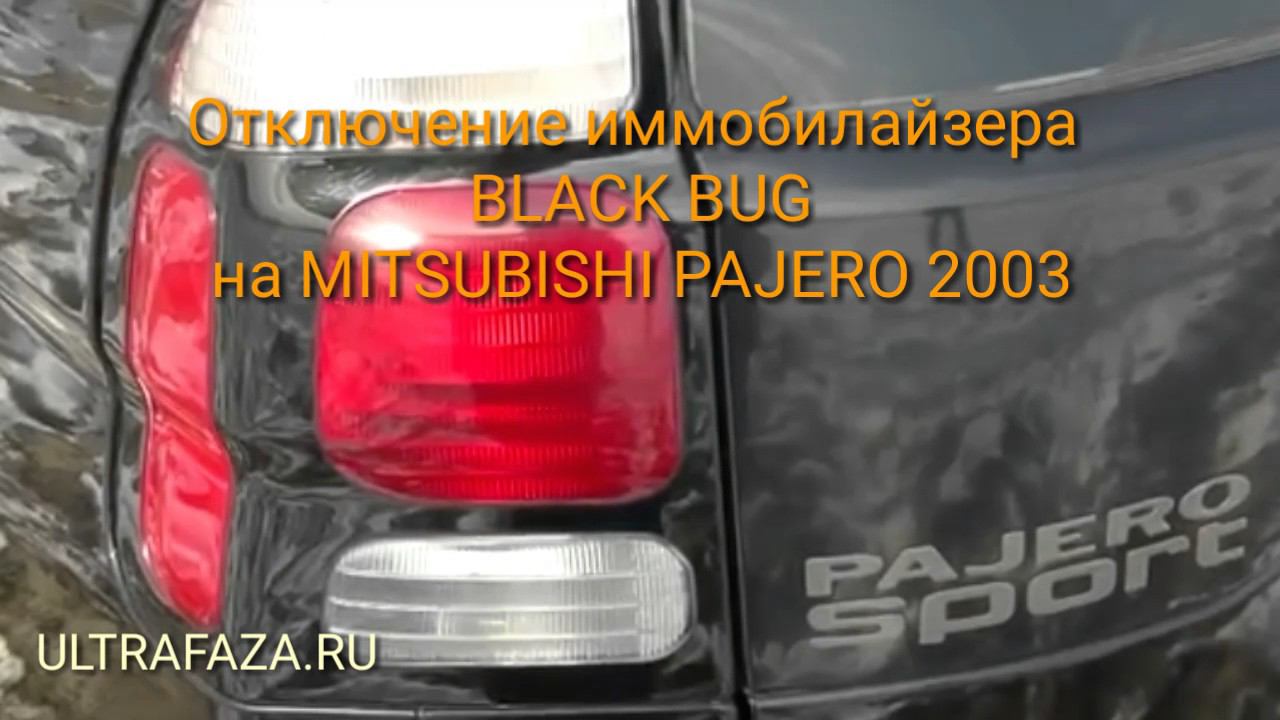 Отключение иммобилайзера BLACK BUG на Mitsubishi Pajero sport 2003. смотреть онлайн