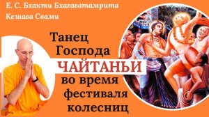 Танец Господа Чайтаньи во время фестиваля колесниц / ББ Кешава Свами.