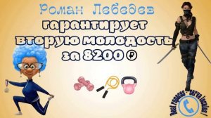 Роман Лебедев обещает вторую молодость за 8200 руб (автор - Ольга Борисовна)