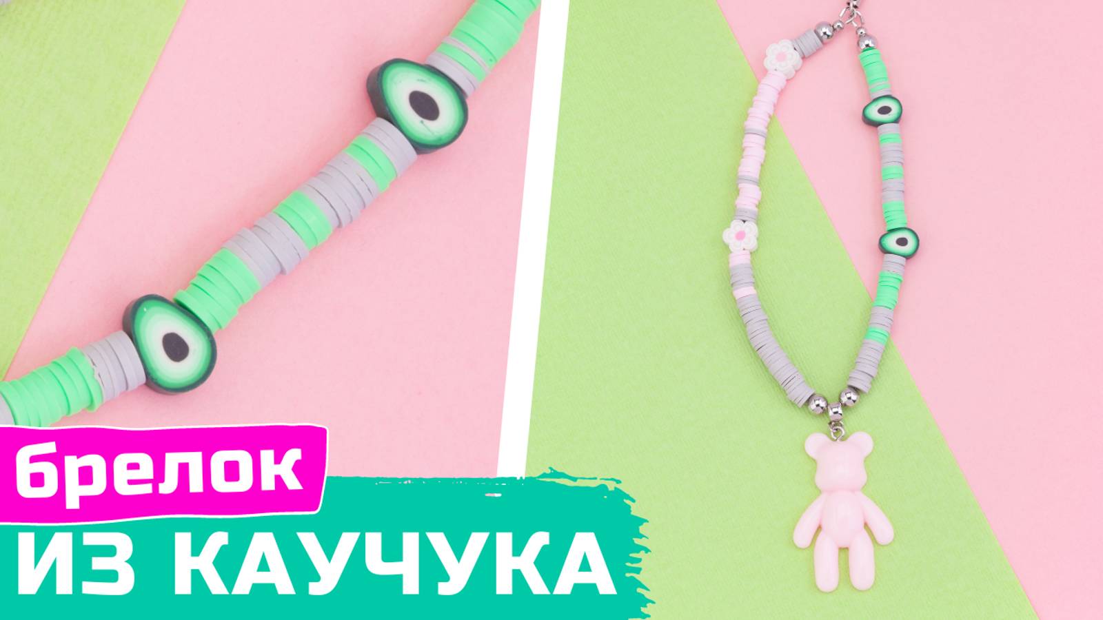 Как сделать брелок из каучука с подвеской мишкой смотреть онлайн