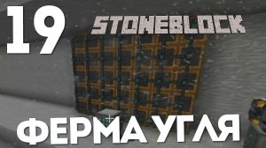 ТЕМНАЯ И КРАСНАЯ МАТЕРИЯ | #19 | STONEBLOCK 1.12.2