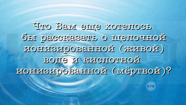 Отзывы об ионизаторах воды KYK - Лариса Михайловна, Уфа смотреть онлайн