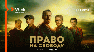 Сериал «Право на свободу». 1-я серия (2022) Wink Originals, Кирилл Кяро, Илья Малаков
