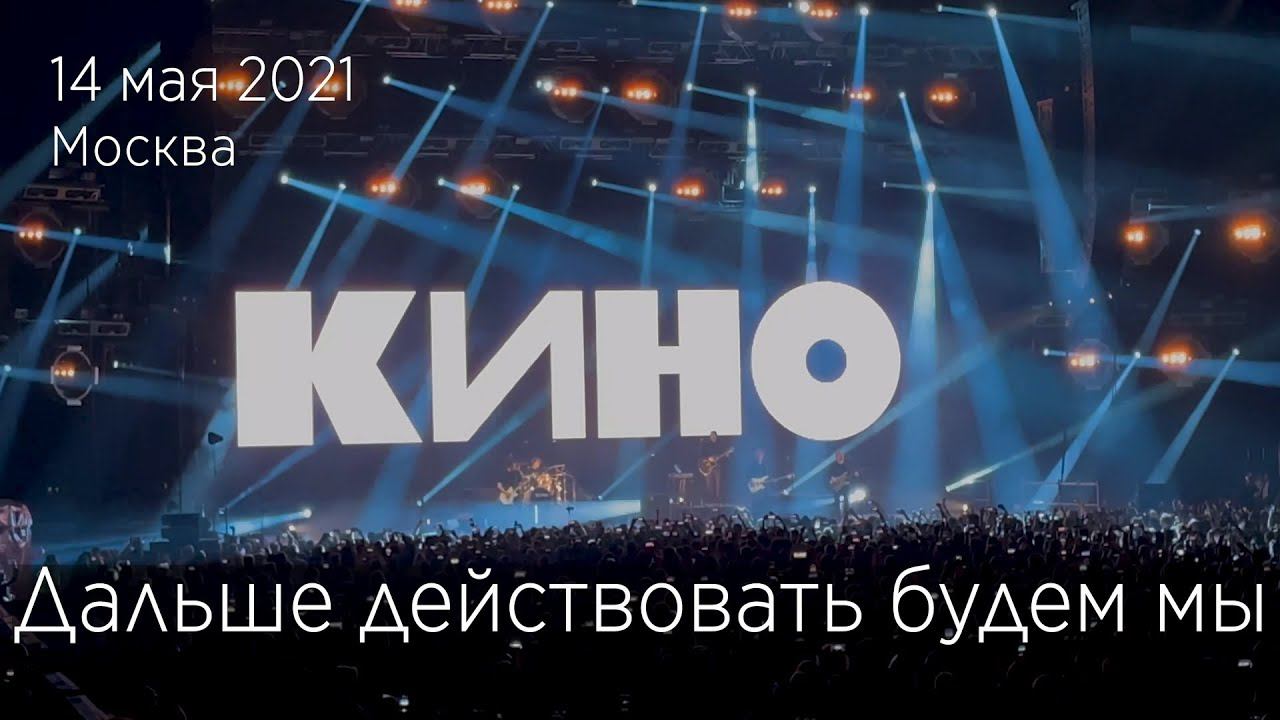 Группа КИНО. Дальше действовать будем мы. 14.05.2021 Москва, ЦСКА Арена. смотреть онлайн