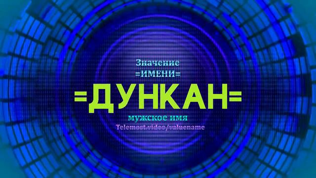 Значение имени Дункан - Тайна имени смотреть онлайн
