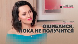 Катя Гуру_ «Единственная задача женщины – заниматься своим счастьем».