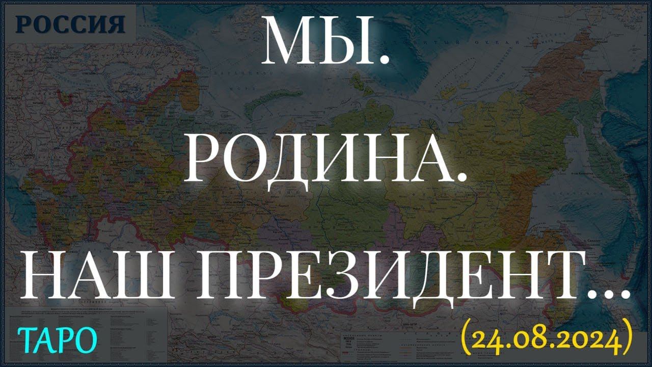 МЫ. РОДИНА. НАШ ПРЕЗИДЕНТ... (24.08.2024) смотреть онлайн