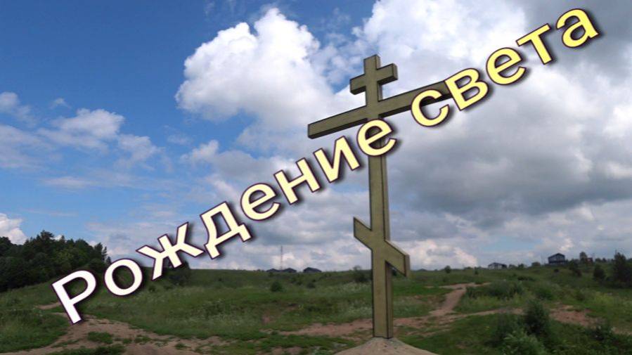 Рождение света! смотреть онлайн