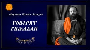 Говорят Гималаи. Часть 1. Пайлот Бабаджи