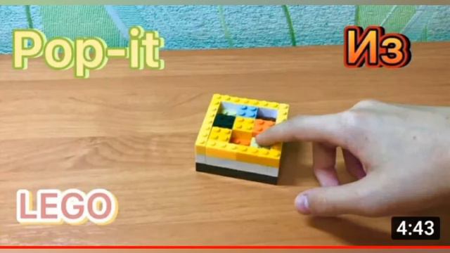 оцениваю видео как сделать поп ид из лего смотреть онлайн