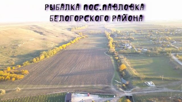 Рыбалка в Крыму , посёлок Павловка , Белогорский район смотреть онлайн