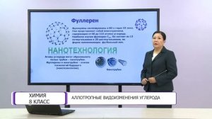 Химия. 8 класс. Аллотропные видоизменения углерода /30.04.2021/