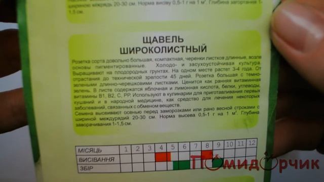 Семена Щавеля Широколистного - Помидорчик смотреть онлайн