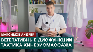 Вегетативные дисфункции в прикладной кинезиологии. Тактика кинезиомассажа. Максимов Андрей