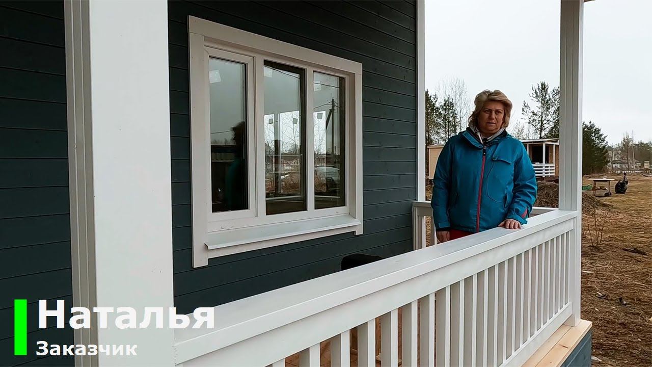 Отзыв о строительстве каркасного дома в деревне Проба, Ленинградской области. смотреть онлайн