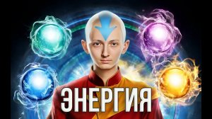 Энергия. Виды энергии | Физика. 7 класс