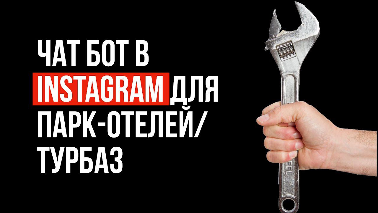 Чат бот Инстаграм. Чат бот для парк отелей и турбаз смотреть онлайн