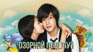 Озорной поцелуй 1 сезон 16 серия