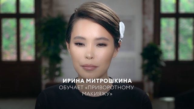 Ирина Митрошкина "Искусство макияжа" | Short Trailer | Онлайн курс | смотреть онлайн