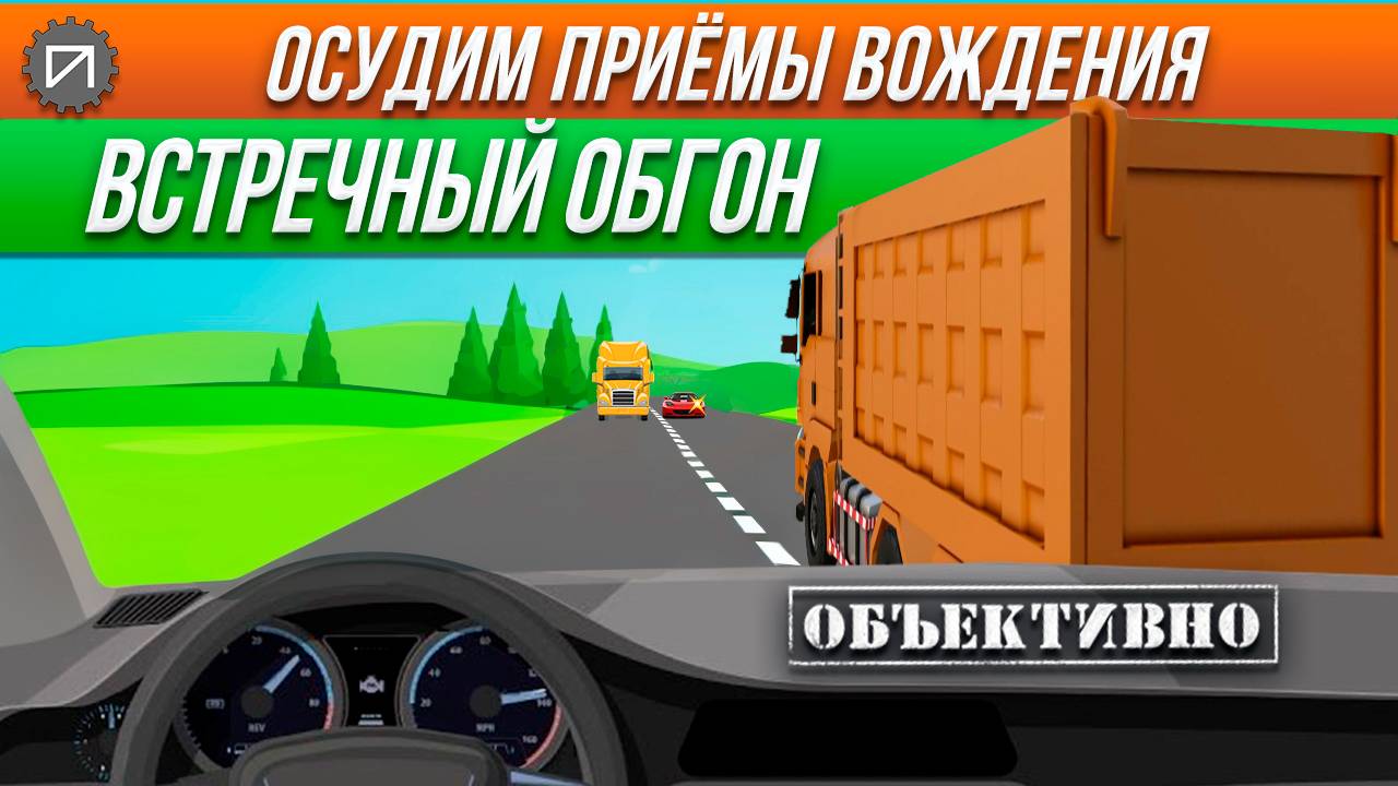 Встречный обгон. Всё пропало! Осудим приёмы вождения смотреть онлайн