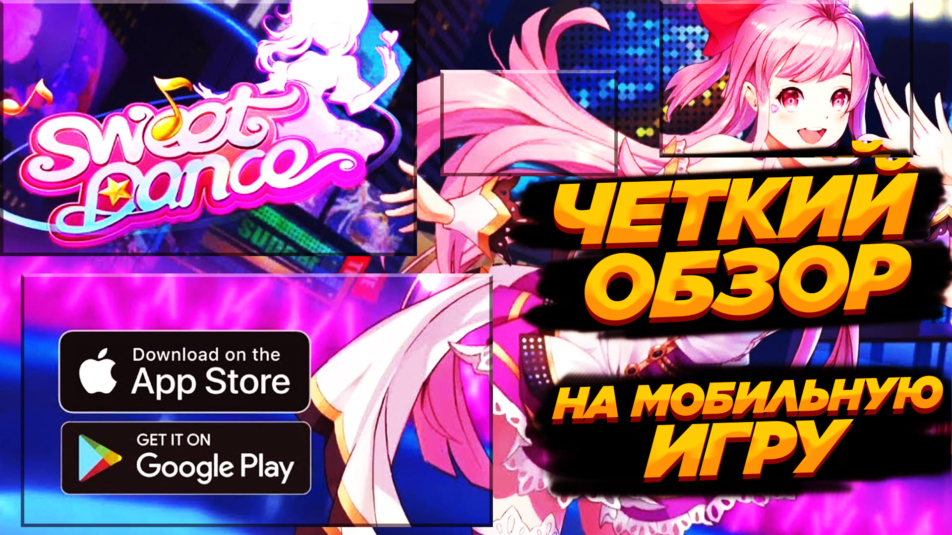 Обзор Мобильной Игры Sweet Dance-RU - Mobile Game Review Sweet Dance-RU (16+)