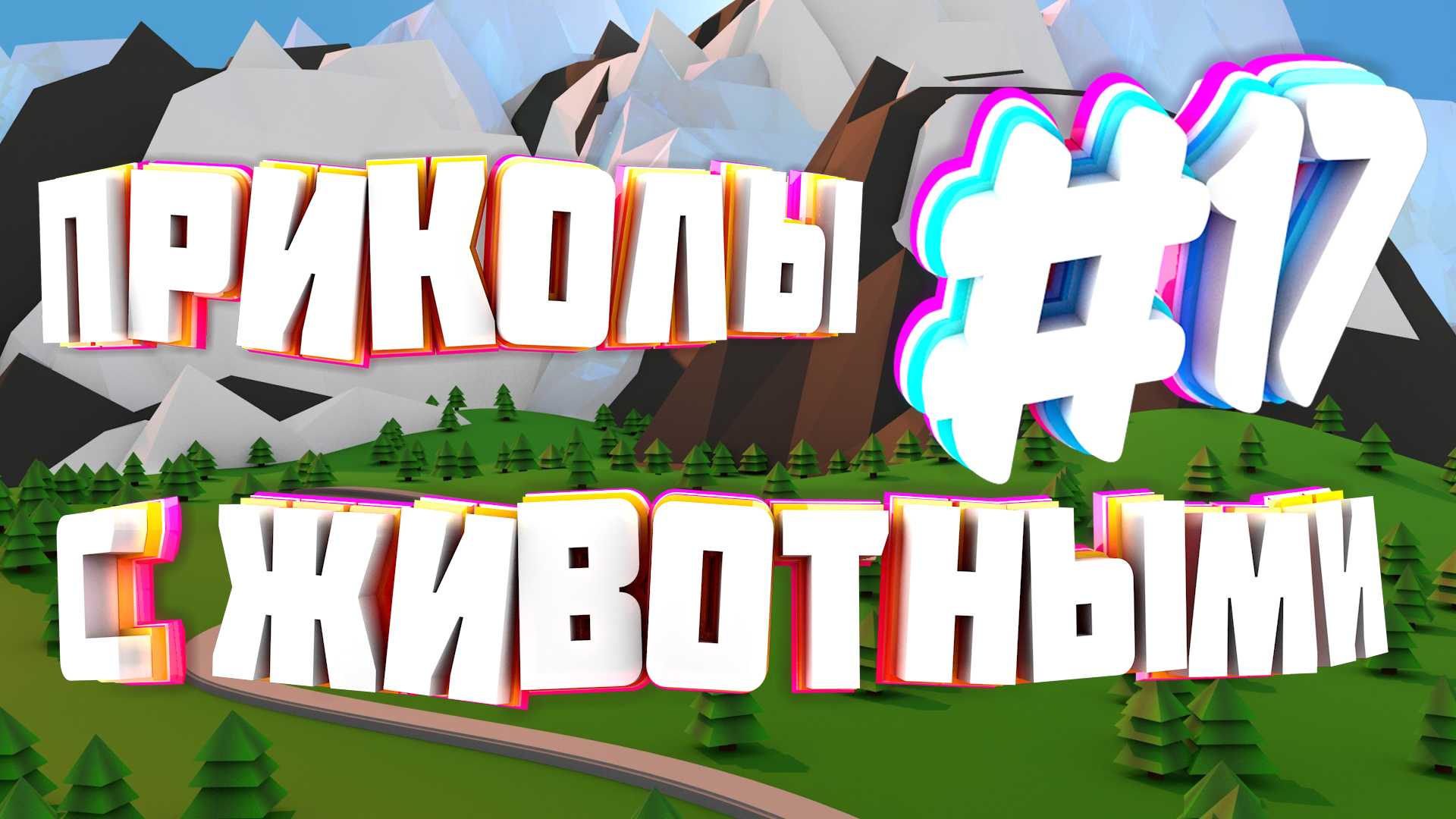 Приколы с животными | Приколы угары | Засмеялся подписался #17