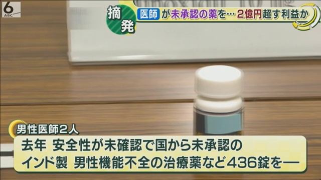 ユナイテッドクリニック、未承認薬偽装し納入 医師ら書類送検 смотреть онлайн