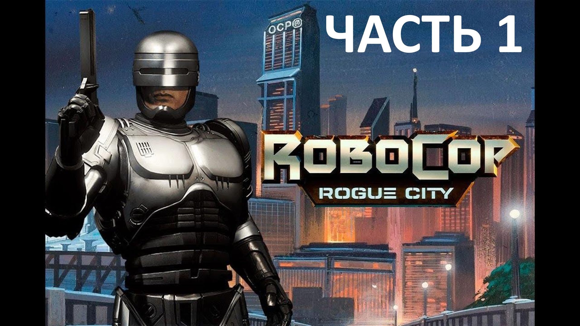 ROBOCOP ROGUE CITY - ЧАСТЬ 1 - СРОЧНЫЕ НОВОСТИ
