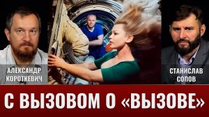 Александр Короткевич. С вызовом о «Вызове»
