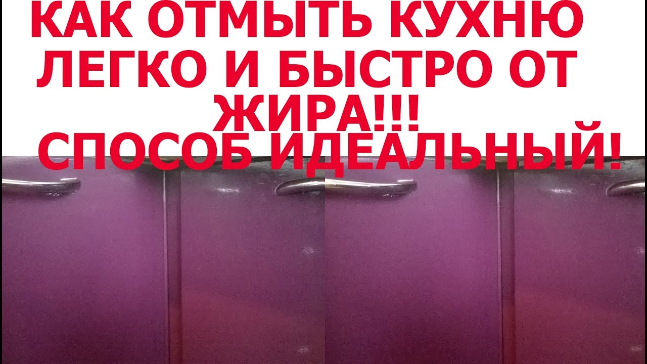 Как отмыть кухонный гарнитур от жира в домашних условиях смотреть онлайн