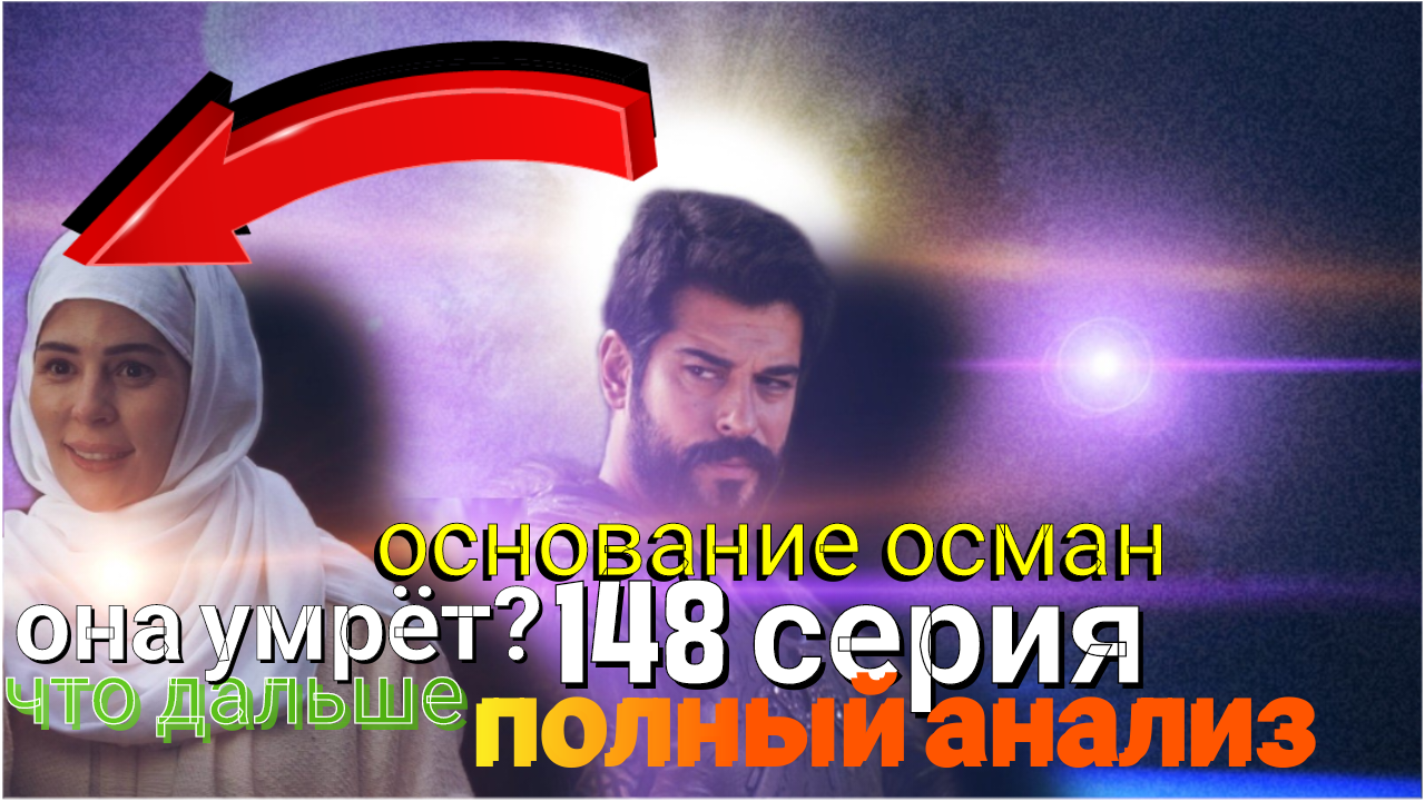 Основание осман 148 серия полный анализ малхун умирает? Что дальше