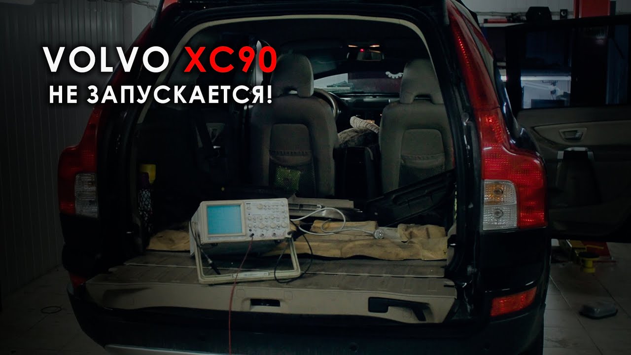 Диагностика и ремонт топливной системы Вольво XC90 смотреть онлайн